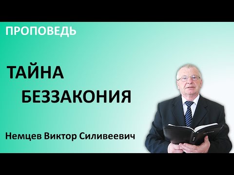 Видео: В.С. Немцев: Тайна беззакония / проповедь (2Фес.2:1-8)