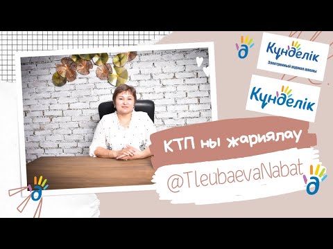 Видео: kundelik.kz жүйесінде КТЖ-ны жариялау және үлестіру.