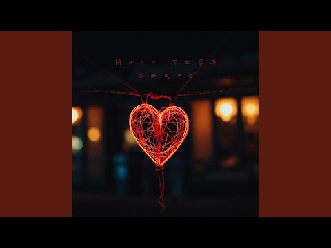 Видео: Мало тебя