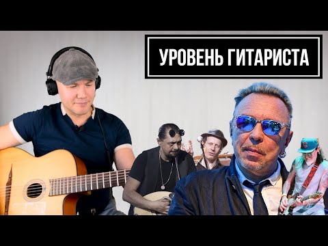 Видео: УРОВЕНЬ ГИТАРИСТА #10: гр. Гарика Сукачёва (Бригада С, Неприкасаемые)