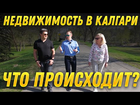 Видео: Недвижимость в Калгари. Можно ли еще купить? @SAZANOVICH