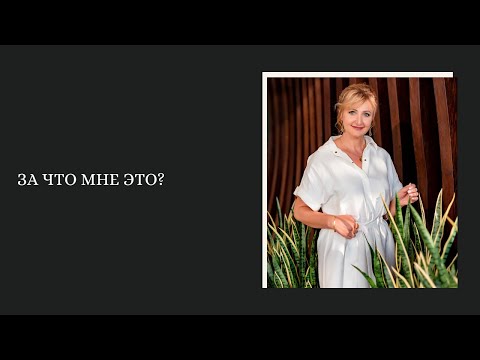 Видео: За что мне это