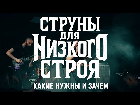 Видео: СТРУНЫ для НИЗКОГО строя ЭЛЕКТРОГИТАР (а так же про мензуры и звукосниматели)