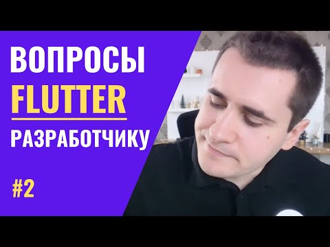 Видео: Отвечаем на популярные вопросы о Flutter | WTF Questions #2