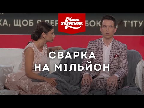 Видео: Сварка на мільйон | Мамахихотала