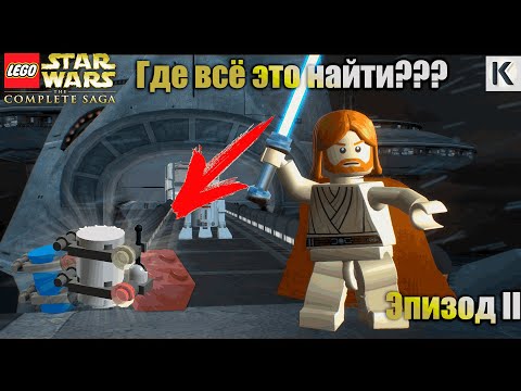 Видео: 100% ПРОХОЖДЕНИЕ 2 ЭПИЗОДА В ИГРЕ LEGO STAR WARS THE COMPLETE SAGA!№2