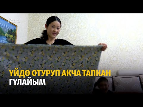 Видео: Үйдө отуруп акча тапкан Гүлайым