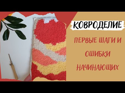 Видео: Ковровая вышивка. С чего начать и основные ошибки.