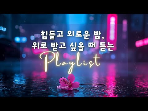 Видео: Playlist 🎧 Утешающие поп-песни 💗 Для покоя и тепла