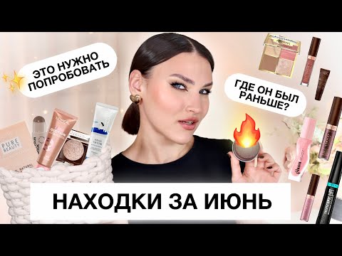 Видео: (НЕ) УДАЧНЫЕ НАХОДКИ за июнь🔥Eveline Choco Glam, спф Round Lab, пудра Astra, масло Gisou, Loreal