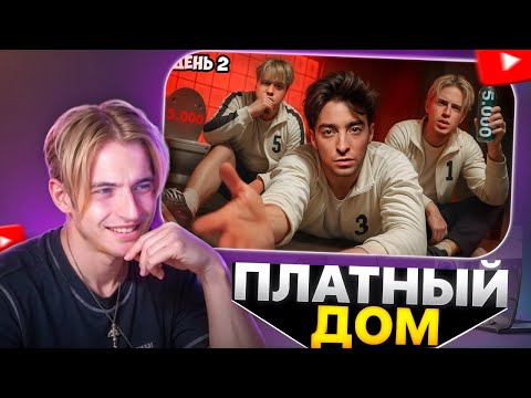 Видео: МАКС НАТКОРН СМОТРИТ: ВЫЖИВИ В ПЛАТНОМ ДОМЕ ! *ДЕНЬ 2* | ЕГОРИК