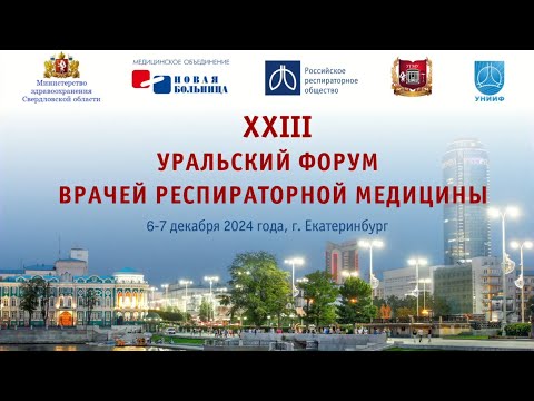 Видео: XXIII Уральский форум врачей респираторной медицины, г. Екатеринбург, 7 декабря 2024 года
