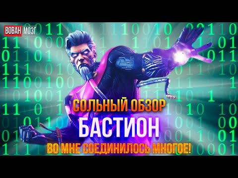 Видео: Обзор от Мозга - БАСТИОН (2025г.) I mcoc Bastion I VovanBrain