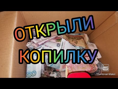 Видео: ОТКРЫВАЕМ КОПИЛКУ/ СЧИТАЕМ ДЕНЬГИ. Первая копилка в жизни )))