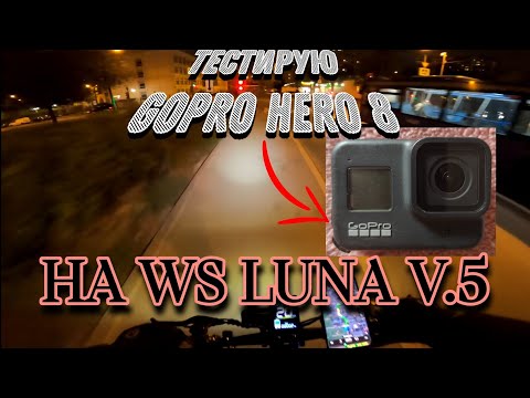 Видео: ТЕСТИРУЮ НОВУЮ КАМЕРУ GOPRO HERO 8 С ЭЛЕКТРОСАМОКАТОМ WHITE SIBERIA LUNA V.5 EXCLUSIVE