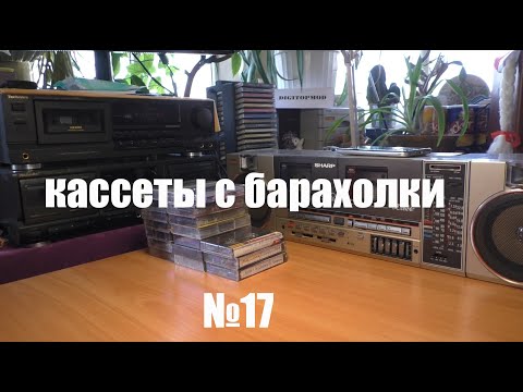 Видео: Кассеты с барахолки №17