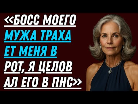 Видео: Начальница моего мужа стала историей, которую я никогда не ожидала. Вы не поверите, что случилось!