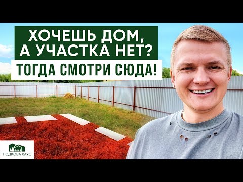 Видео: НЕТ УЧАСТКА — НЕТ ДОМА. ХВАТИТ ЭТО ТЕРПЕТЬ!