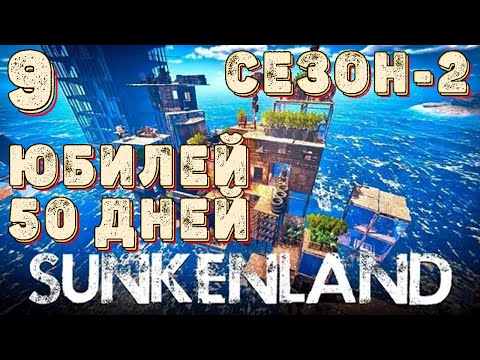 Видео: SUNKENLAND!  Выживаем на островах! Апокалипсис-(водный мир)! Полное прохождение!