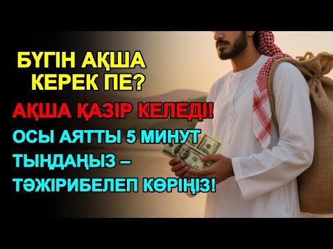 Видео: 5 минуттан кейін сіз көп мөлшерде ақша аласыз || Ақша тартатын сүре – Құрандағы ең қуатты дұға