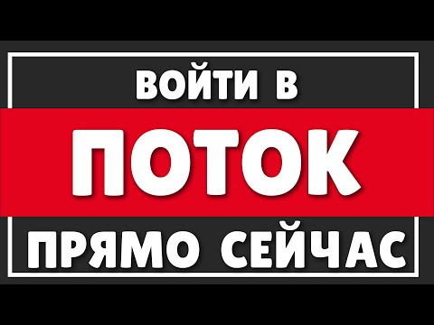 Видео: КАК ВОЙТИ В ПОТОК ПРЯМО СЕЙЧАС | Зачем нам исполение желаний?