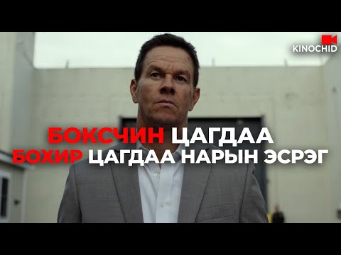 Видео: #kino Шудрага цагдаа шоронгоос гараад өшөөгөө авна.. Spenser Confidential 2020