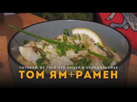 Видео: Том Ям Рамен за 15 минут: Готовим с лапшой быстрого приготовления