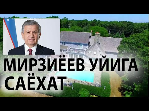 Видео: МИРЗИЁЕВ-КАНДАЙ УЙДА ЯШАЙДИ-?