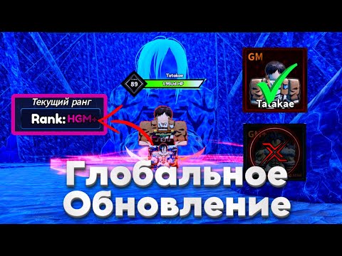 Видео: Новые HGM и HGM+ Rank в Новом Глобальном Обновление Arise Crossover