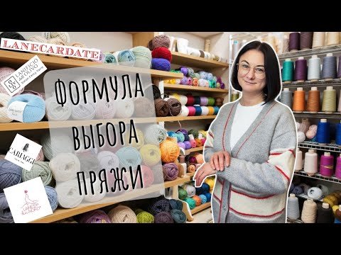 Видео: Выбор пряжи для кардигана: алгоритм для идеального результата. Кардная, мохер, меринос, шнурковая.