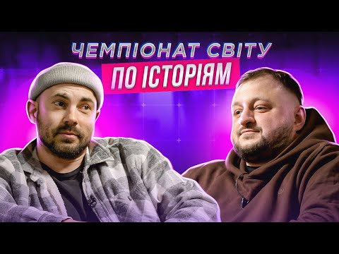 Видео: АНДРІЙ БЄДНЯКОВ х ВЛАД КУРАН | ЧЕМПІОНАТ СВІТУ ПО ІСТОРІЯМ #54