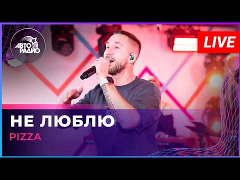 Видео: Pizza - Не Люблю (LIVE @ Авторадио)
