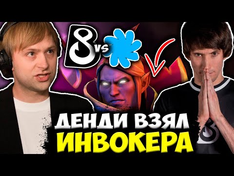 Видео: НС СМОТРИТ ЗА ИГРОЙ ДЕНДИ НА ИНВОКЕРЕ / NS КОММЕНТИТ SIBE Team vs B8 Esports