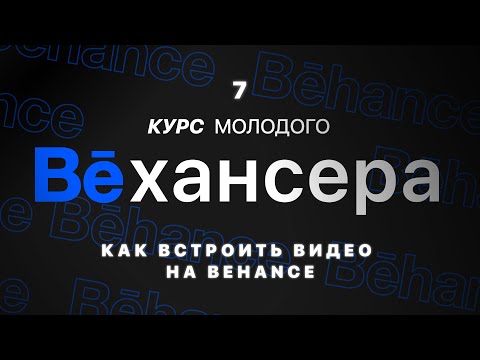 Видео: #7🔹 Как встраивать видео на Behance с помощью embed кода — добавление файлов и анимации на Behance