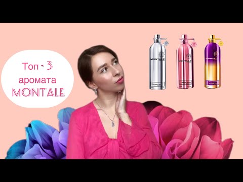 Видео: Подборка топ-3 ароматов Montale | Любимые парфюмы Montale