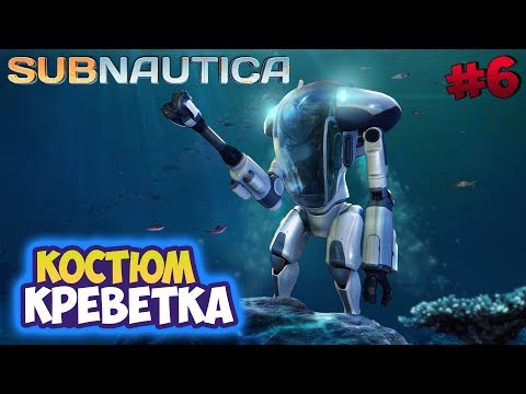 Видео: Subnautica ► Сделал костюм КРЕВЕТКА ► #06