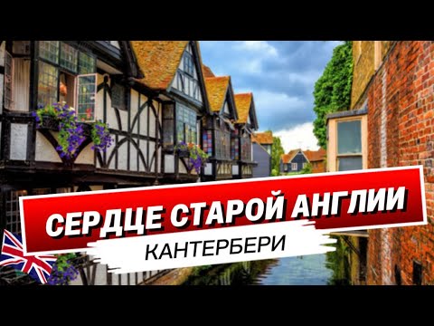 Видео: Кантербери — город легенд и первого собора Англии