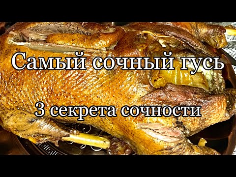 Видео: Как приготовить гуся☺️Нежное и сочное мясо!!!