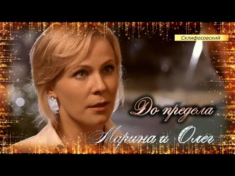 Видео: До предела - Марина и Олег