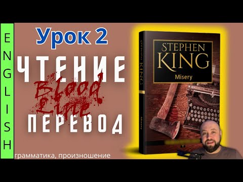 Видео: Урок 2 / "Misery" S.King / Чтение и перевод  #ламповыйанглийский