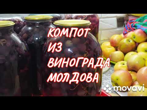 Видео: Компот из винограда Молдова в домашних условиях Заготовки на зиму Как приготовить