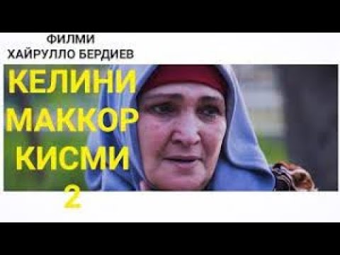 Видео: Точикфилм 2022 КЕЛИНИ Маккор кисми 2
