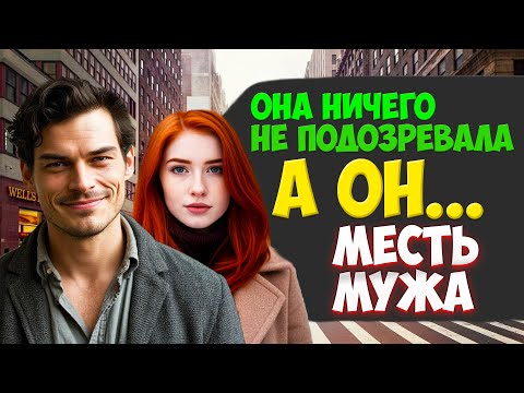 Видео: Как одна встреча может всё изменить! I МЕСТЬ МУЖА I ИСТОРИИ ИЗМЕН