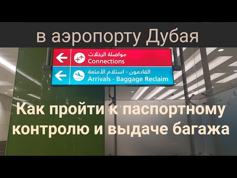 Видео: Как выйти из аэропорта Дубая (DXB). Для тех, кто первый раз.