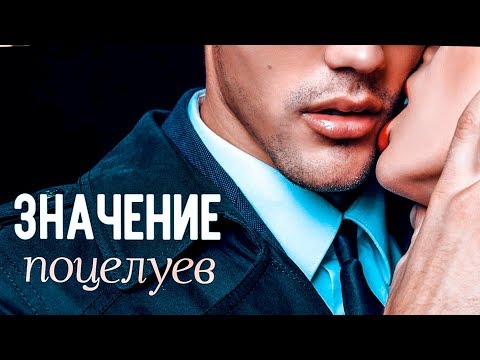 Видео: О чём говорят 15 самых распространенных видов поцелуев.