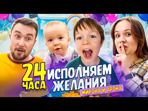 Видео: 24 часа исполняем желания Мирона и Арона //празднуем 9 месяцев Арона // Myron Iron влог