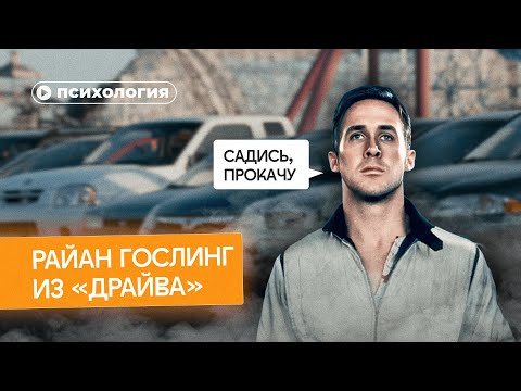 Видео: Психологические проблемы Райана Гослинга из «Драйва»