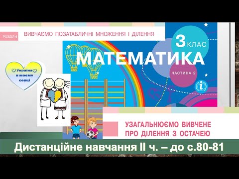 Видео: Узагальнення вивченого про ділення з остачею. Ділення з остачею круглих чисел. Математика. 3 клас