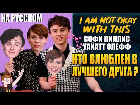 Видео: МНЕ ЭТО НЕ НРАВИТСЯ (NETFLIX)►СОФИ ЛИЛЛИС И УАЙАТТ ОЛЕФФ "КТО ВЛЮБЛЕН В ЛУЧШЕГО ДРУГА?" (НА РУССКОМ)