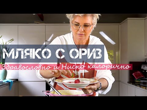 Видео: МЛЯКО С ОРИЗ с Портокалова Кора и Лимонова Върбина (БЕЗ ЗАХАР) | Шеф Силвена Роу